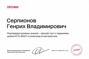Диплом / сертификат №4 — Серпионов Генрих Владимирович