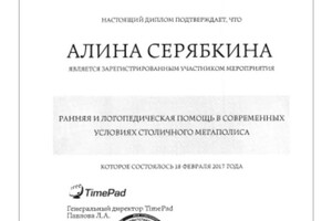 Диплом / сертификат №5 — Серябкина Алина Игоревна