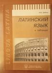 Латинский язык в таблицах (моё пособие) — Шабага Ирина Юрьевна