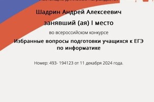 Диплом / сертификат №2 — Шадрин Андрей Алексеевич