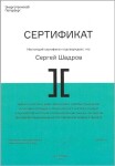 Диплом / сертификат №2 — Шадров Сергей Павлович