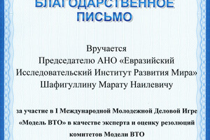 Благодарственное письмо — Шафигуллин Марат Наилевич