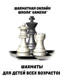 Шахматная онлайн школа 