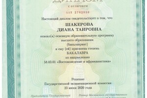 Диплом МГУ имени М.В. Ломоносова — Шакерова Диана Таировна