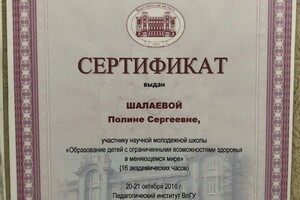 Диплом / сертификат №6 — Шалаева Полина Сергеевна