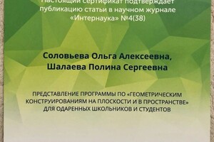 Диплом / сертификат №7 — Шалаева Полина Сергеевна