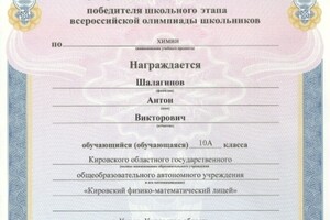 Диплом победителя школьного этапа Всероссийской олимпиады школьников по химии 2014 — Шалагинов Антон Викторович