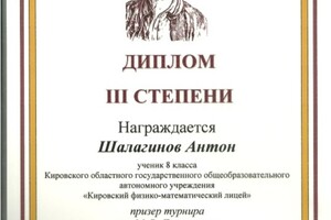 Диплом III степени олимпиады Ломоносов — Шалагинов Антон Викторович