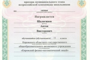 Диплом призера муниципального этапа Всероссийской олимпиады школьников по химии 2015 — Шалагинов Антон Викторович