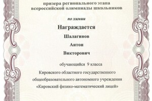 Диплом призера регионального этапа Всероссийской олимпиады школьников по химии 2014 — Шалагинов Антон Викторович