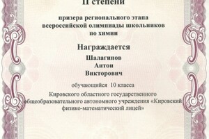 Диплом призера регионального этапа Всероссийской олимпиады школьников по химии 2015 — Шалагинов Антон Викторович