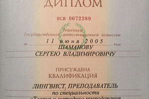 Диплом Тверского государственного университета (2005 г.) — Шаманов Сергей Владимирович