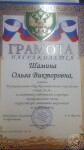 грамота за подготовку победителей и призеров олимпиады — Шамина Ольга Викторовна