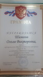 грамота за подготовку победителей и призеров олимпиады — Шамина Ольга Викторовна