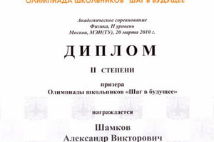 Диплом призера олимпиады школьников — Шамков Александр Викторович