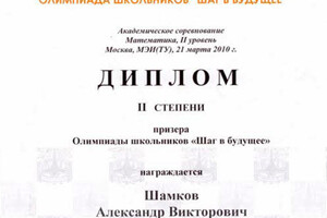 Диплом призера олимпиады школьников — Шамков Александр Викторович