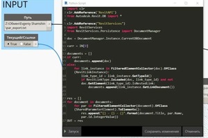 Разработка скрипта на IronPythonв Autdesk Revit Dynamo — Шамшин Евгений Игоревич