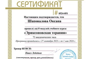 Диплом / сертификат №1 — Шаповалова Оксана Владимировна