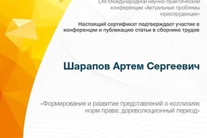 Диплом / сертификат №8 — Шарапов Артем Сергеевич