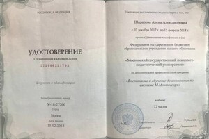 Сертификат Монтессори — Шарапова Алена Александровна