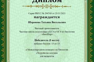 Победитель в конкурсе для педагогов-биологов — Шаронова Татьяна Витальевна