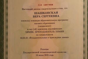 Диплом об окончании МГУ им. М. В. Ломоносова — Шашковская Вера Сергеевна