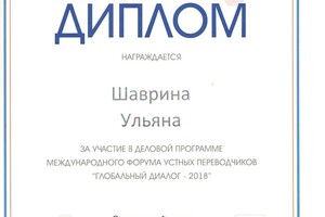 Диплом за участие в деловой программе международного форума устных переводчиков — Шаврина Ульяна Андреевна