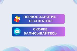 Приглашаю вас на бесплатный урок, пишите в личные сообщения и записывайтесь! — Шебзухов Дамир Ремович