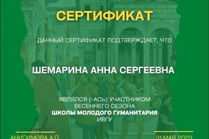 Диплом / сертификат №10 — Шемарина Анна Сергеевна