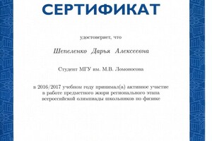 Сертификат о работе в предметном жюри регионального этапа Всероссийской олимпиады школьников по физике — Шепеленко Дарья Алексеевна