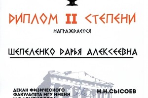 Диплом призера студенческой олимпиады Физического факультета МГУ им. М.В. Ломоносова по молекулярной физике — Шепеленко Дарья Алексеевна