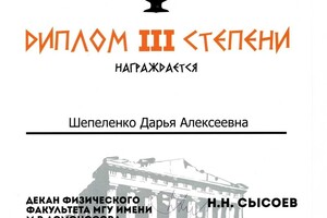 Диплом призера студенческой олимпиады Физического факультета МГУ им. М.В. Ломоносова по оптике — Шепеленко Дарья Алексеевна