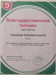 Диплом / сертификат №14 — Шереметьева Надежда Эдуардовна