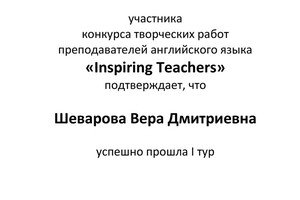 Сертификат участника I тура конкурса Inspiring Teachers — Шеварова Вера Дмитриевна