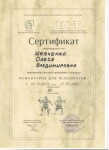 Диплом / сертификат №5 — Шевченко Олеся Владимировна