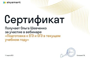 Диплом / сертификат №21 — Шевченко Ольга Игоревна