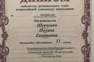 Победитель регионального этапа всероссийской олимпиады школьников по литературе среди 11 классов — Шевченко Полина Евгеньевна