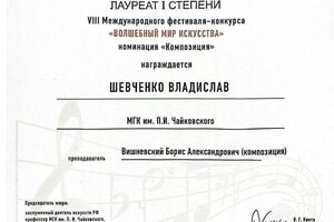 Диплом / сертификат №4 — Шевченко Владислав Викторович