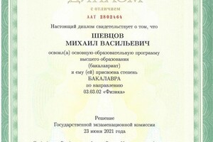 Диплом об окончании физического факультета МГУ с отличием — Шевцов Михаил Васильевич