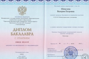 Диплом с отличием об окончании Уральского федерального университета имени первого Президента России Б. Н. Ельцина... — Шевелева Валерия Петровна