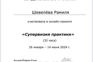 Диплом / сертификат №10 — Шевелёва Рамиля Махсумовна