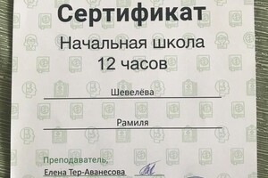 Диплом / сертификат №19 — Шевелёва Рамиля Махсумовна