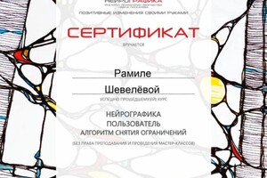 Диплом / сертификат №4 — Шевелёва Рамиля Махсумовна