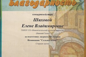 Благодарность за подготовку лауреата в Российском конкурсе им. Рахманинова. г.Великий Новгород — Шихова Елена Владимировна