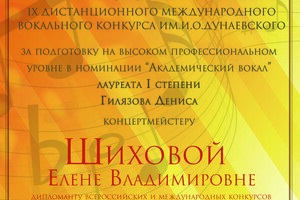 Благодарность за подготовку лауреата 1 степени в Международном конкурсе им. И.О. Дунаевского, г.Москва — Шихова Елена Владимировна