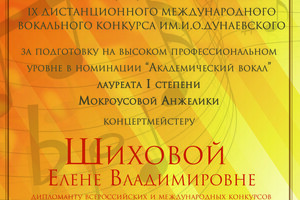 Благодарность за подготовку лауреата 1 степени в Международном конкурсе им. И.О. Дунаевского, г. Москва — Шихова Елена Владимировна