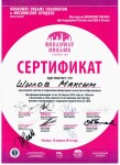 Диплом / сертификат №42 — Шилов Максим Валерьевич