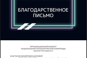 Диплом / сертификат №4 — Шилова Анастасия Михайловна