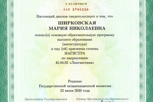 Диплом МГУ — Ширковская Мария Николаевна