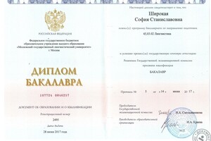 Диплом бакалавра МГЛУ — Широкая София Станиславовна